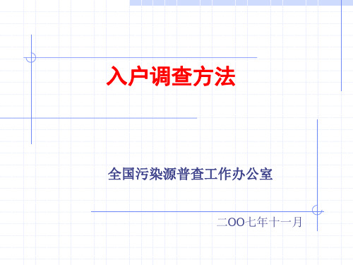 14入户调查方法-文档资料