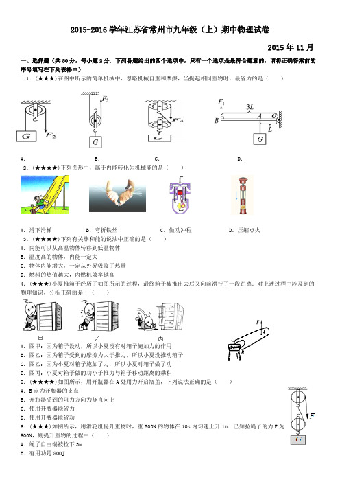 2015-2016学年度第一学期期中质量调研九年级物理试题—电子版(有答案)