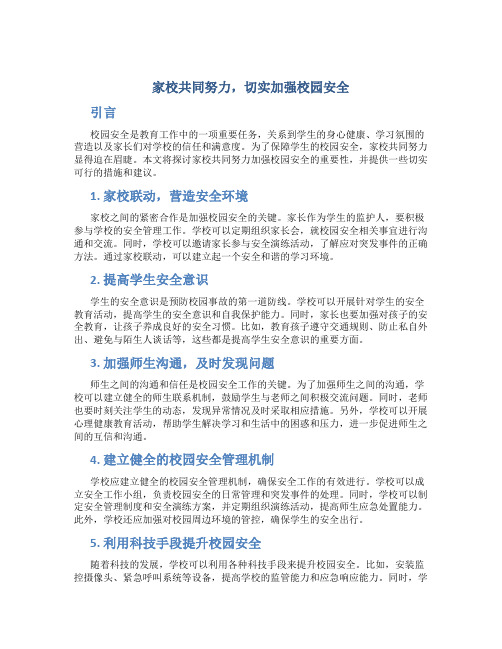 家校共同努力,切实加强校园安全