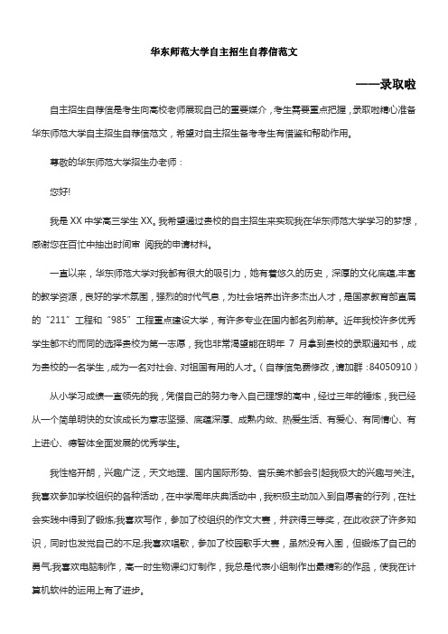 华东师范大学自主招生自荐信