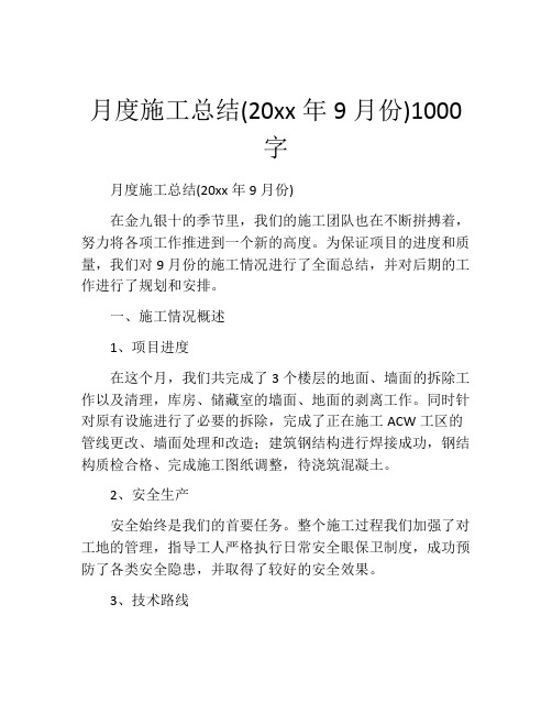 月度施工总结(20xx年9月份)1000字