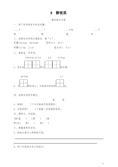 【精品】一年级下册课文8 静夜思测评同步练习试题及答案