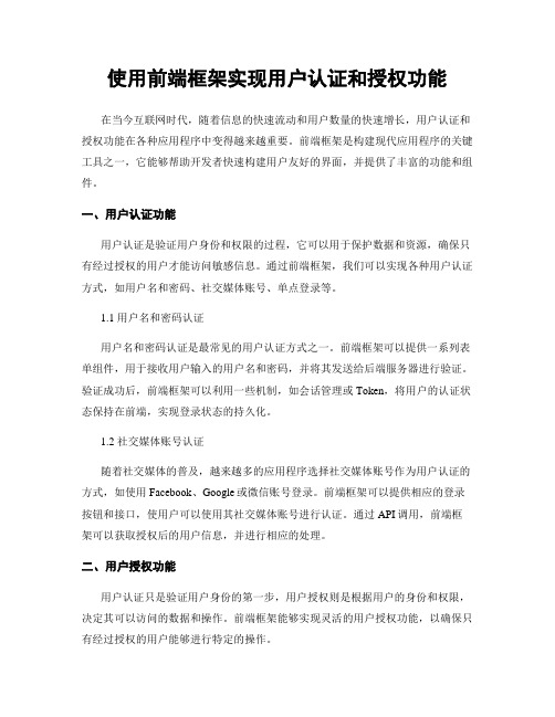 使用前端框架实现用户认证和授权功能