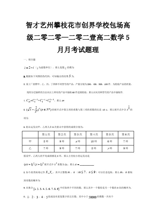 创界学校高二数学5月月考试题 理 8