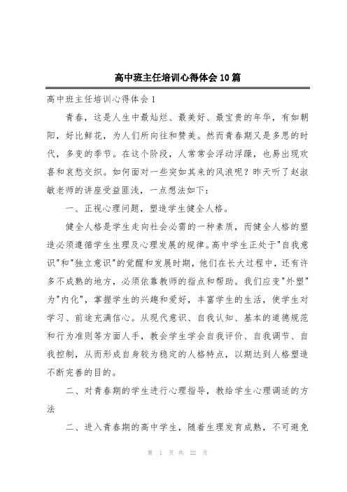 高中班主任培训心得体会10篇