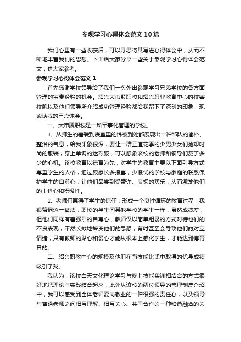 参观学习心得体会范文10篇