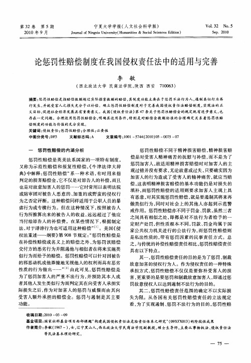 论惩罚性赔偿制度在我国侵权责任法中的适用与完善