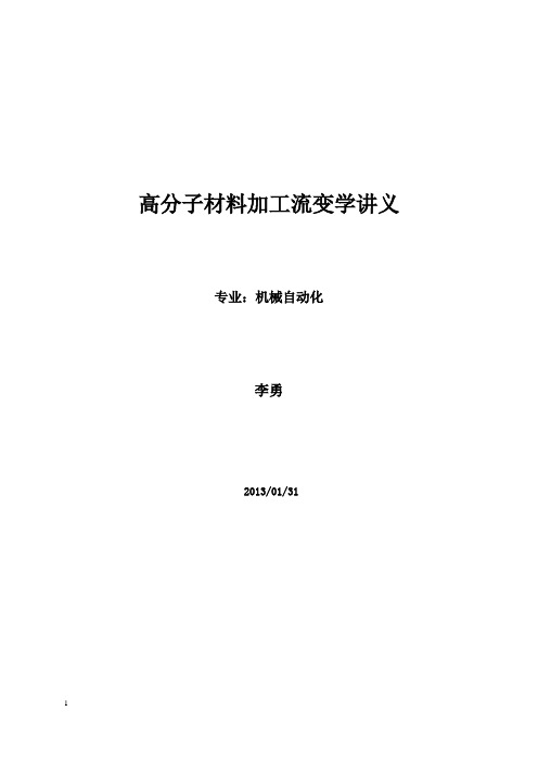 高分子材料流变学(第1部分)