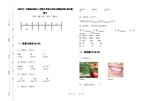 2020年一年级综合练习上学期小学语文四单元模拟试卷C卷专题练习