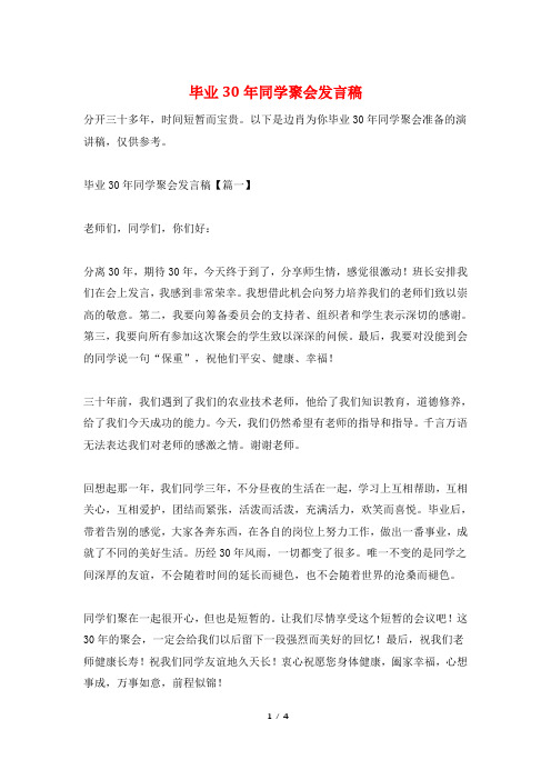 毕业30年同学聚会发言稿