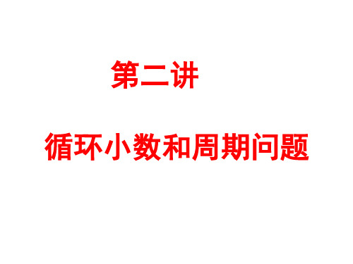 小学数学思维训练之第二讲循环小数和周期问题(2)