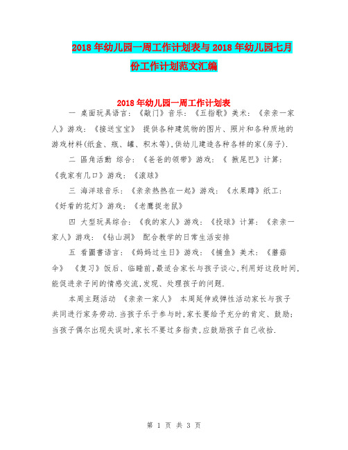 2018年幼儿园一周工作计划表与2018年幼儿园七月份工作计划范文汇编