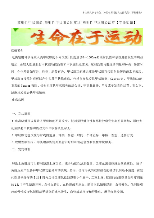 放射性甲状腺炎,放射性甲状腺炎的症状,放射性甲状腺炎治疗【专业知识】