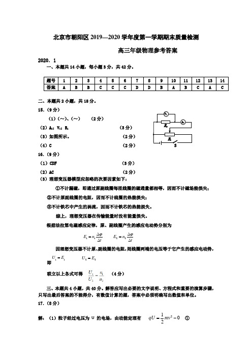 2020.1朝阳区高三物理期末答案