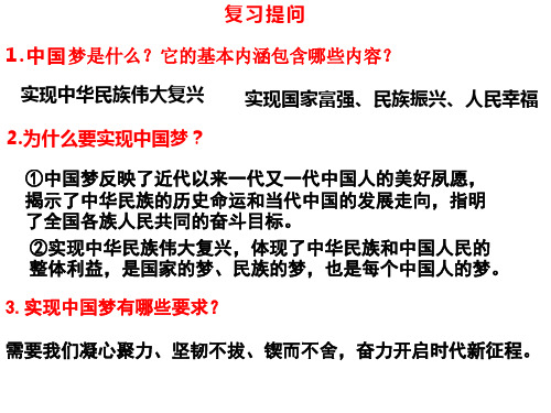 人教部编版道德与法治九年级上册8.2   共圆中国梦 课件(共21张PPT)