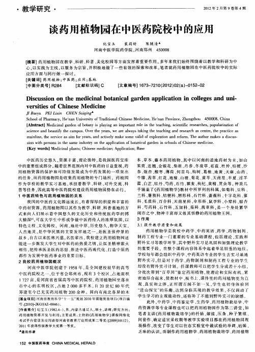谈药用植物园在中医药院校中的应用