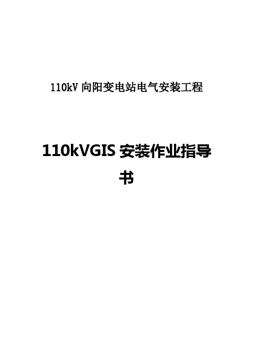 110kVGIS设备安装作业指导书