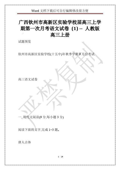 广西钦州市高新区实验学校届高三上学期第一次月考语文试卷 (1) -- 人教版高三上册