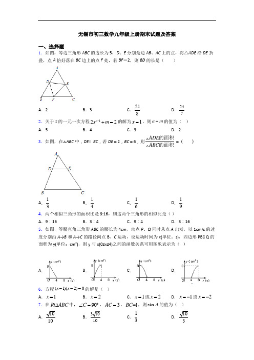 无锡市初三数学九年级上册期末试题及答案