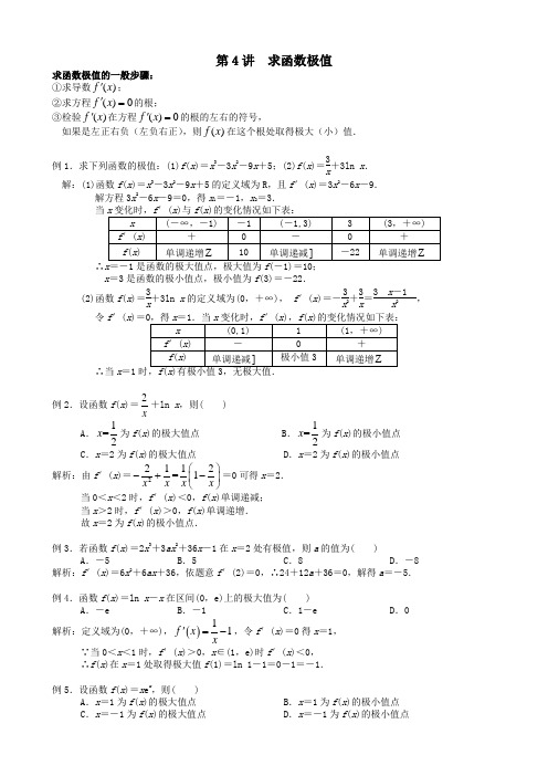 第4讲  求函数极值