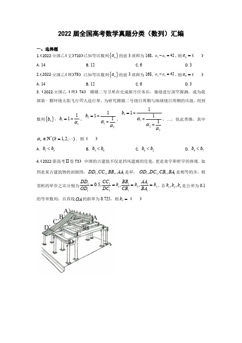 2022届全国高考数学真题分类(数列)汇编(附答案)