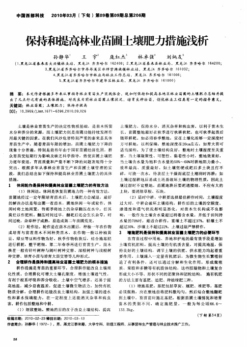 保持和提高林业苗圃土壤肥力措施浅析