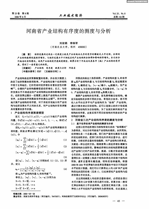 河南省产业结构有序度的测度与分析