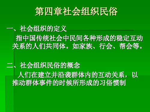 民俗学 第四章 社会组织民俗