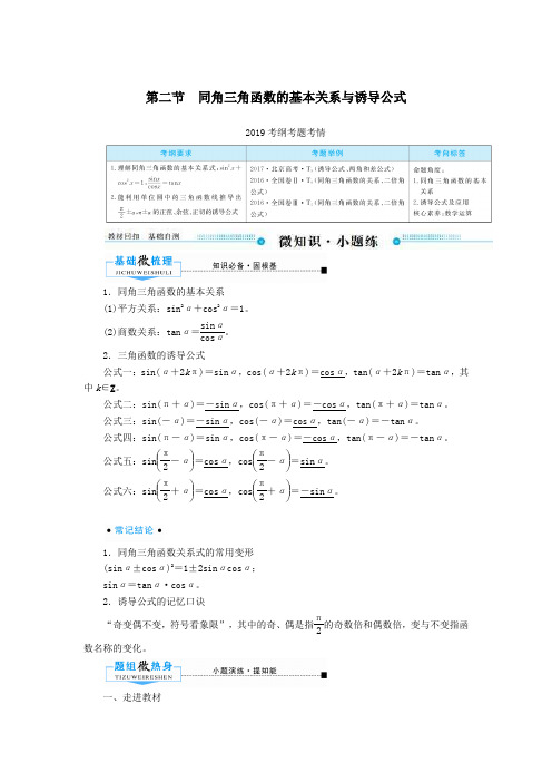 2020版高考数学一轮复习第三章三角函数、解三角形第二节同角三角函数的基本关系与诱导公式学案文(含解析