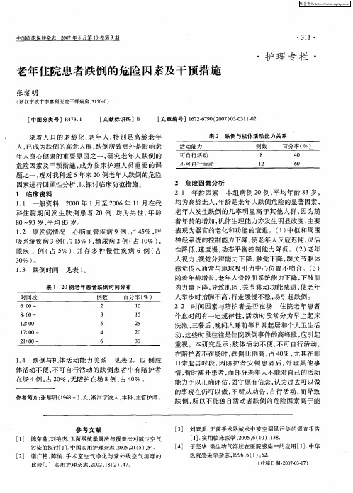 老年住院患者跌倒的危险因素及干预措施