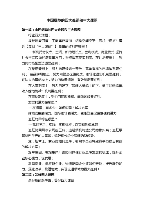 中国烟草的四大难题和三大课题