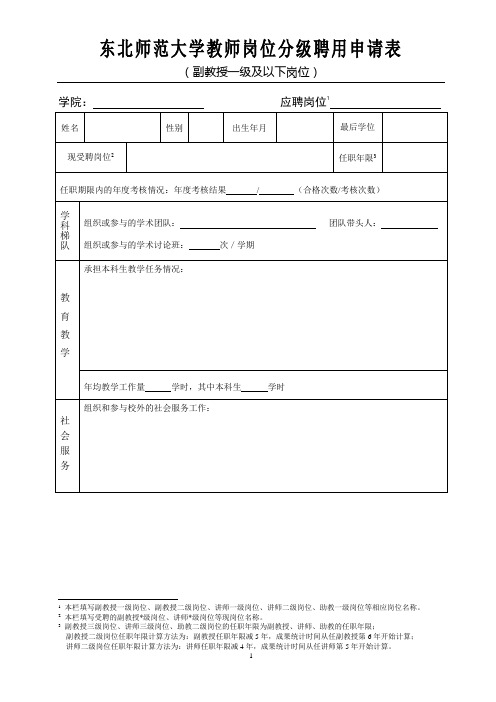 东北师范大学教师岗位分级聘用申请表副教授一级及以下岗位