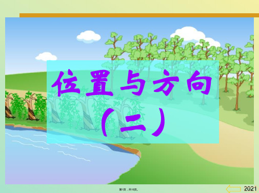 人教版小学四年级数学下册《位置与方向》PPT课件(与“方向”有关文档共16张)