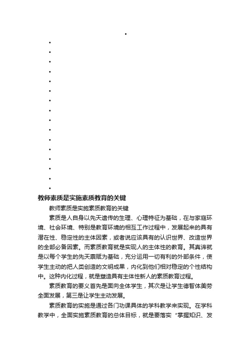 教师素质是实施素质教育的关键