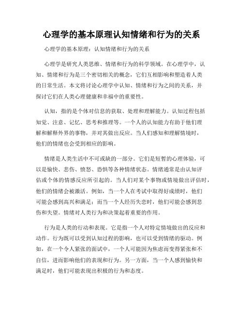 心理学的基本原理认知情绪和行为的关系