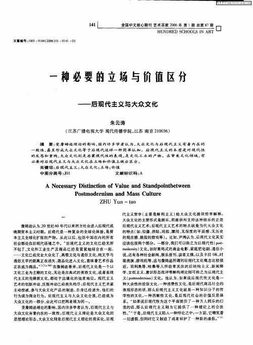 一种必要的立场与价值区矣——后现代主义与大众文化