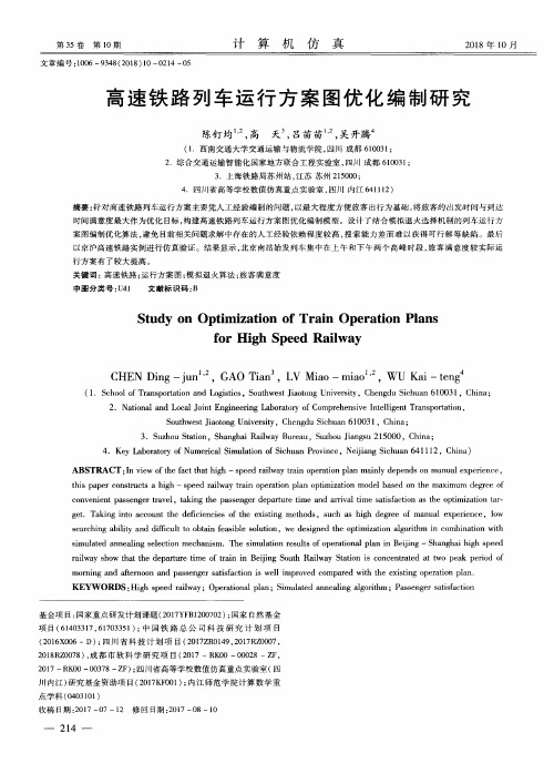 高速铁路列车运行方案图优化编制研究