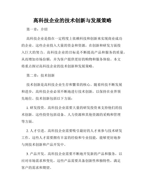 高科技企业的技术创新与发展策略