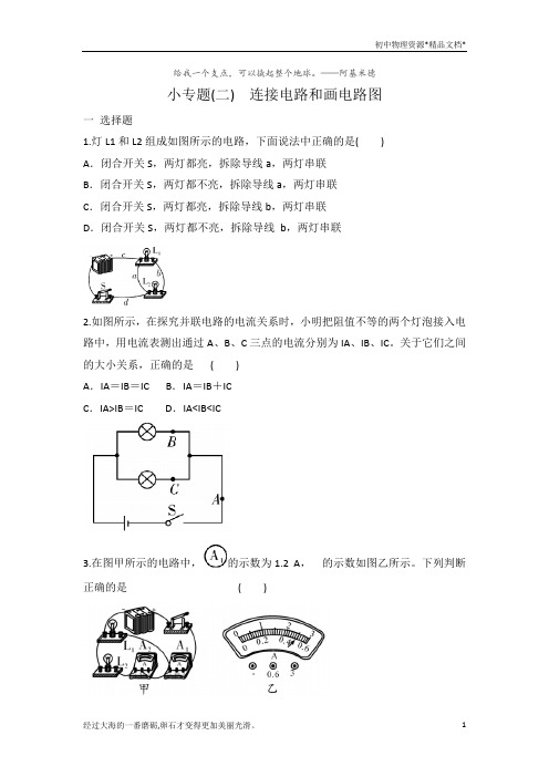 人教版九年级物理 全一册 小专题2  连接电路和画电路图  专题练习 有答案