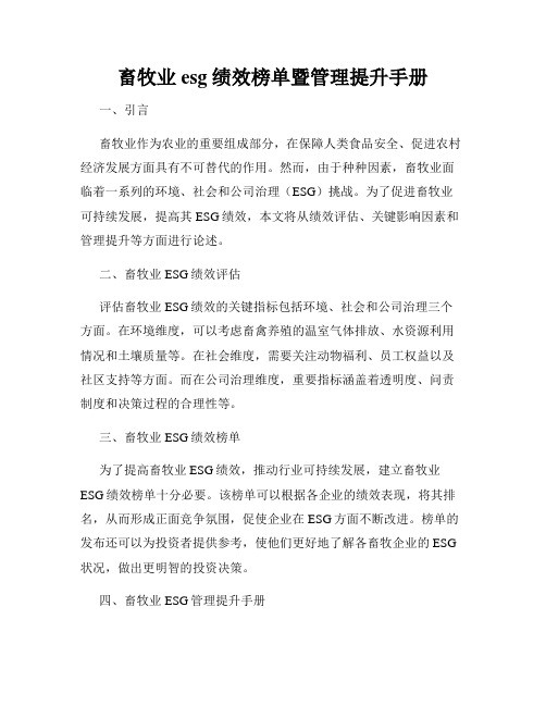 畜牧业esg绩效榜单暨管理提升手册