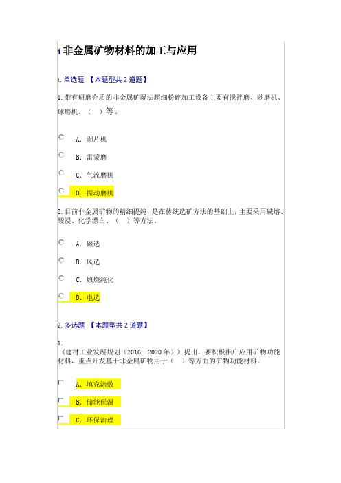 2019年非金属矿物材料的加工与应用试卷