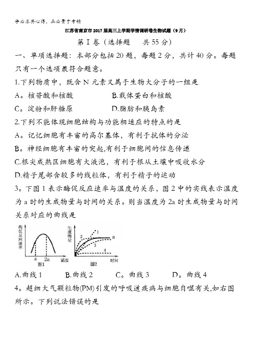 江苏省南京市2017届高三上学期学情调研卷生物试题(9月) 含答案