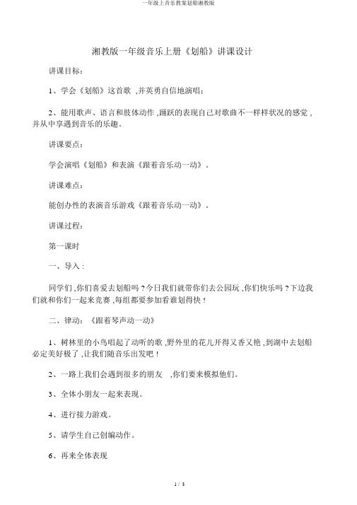 一年级上音乐教案划船湘教版