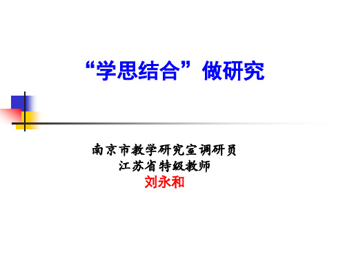 “学思结合”做教育(新)