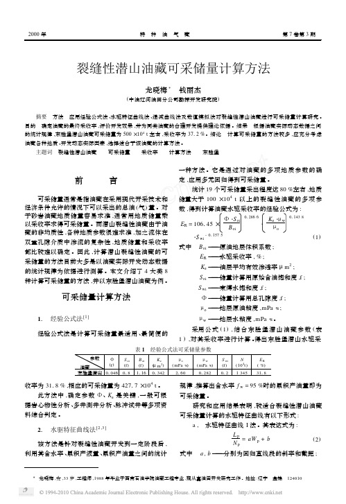 裂缝性潜山油藏可采储量计算方法_龙晓梅