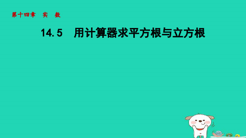 2024八年级数学上册第十四章实数14.5用计算器求平方根与立方根课件新版冀教版