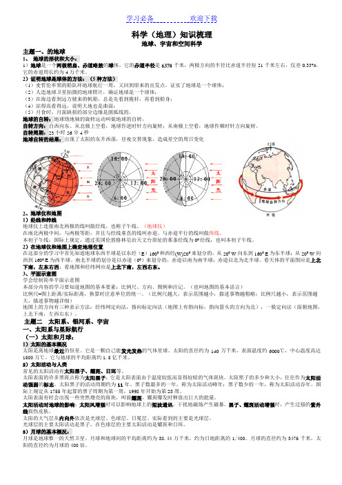 第十课科学(地理)知识梳理