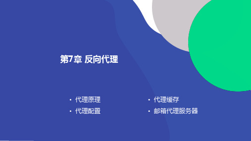 Nginx高性能Web服务器应用与实战PPT课件(共13章)第7章反向代理