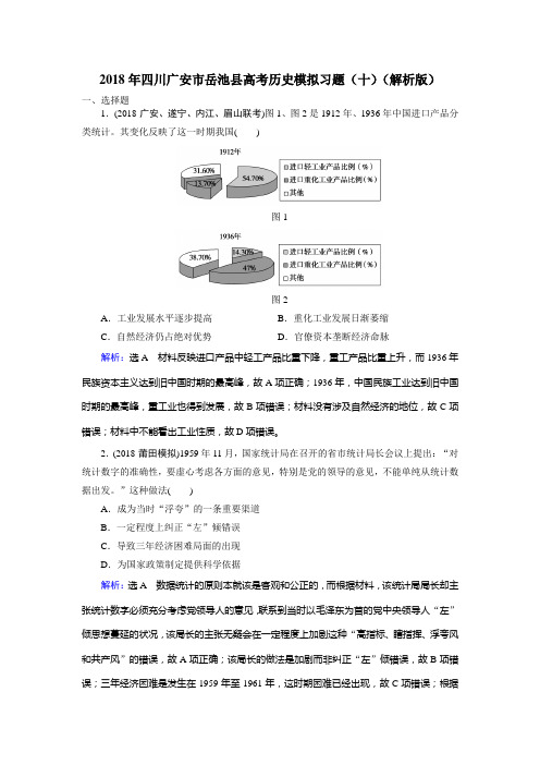 2018年四川广安市岳池县高考历史模拟习题(十)(解析版)