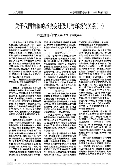 关于我国首都的历史变迁及其与环境的关系_一_